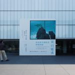 豊田市美術館『東山魁夷　唐招提寺御影堂障壁画展』を観てきました